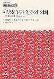 지방분권과 일본의 의회(한림신서 일본학총서 49)