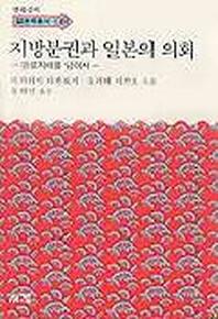 지방분권과 일본의 의회(한림신서 일본학총서 49)