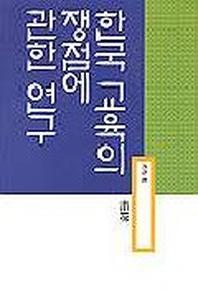 한국 교육의 쟁점에 관한 연구