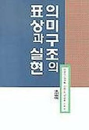 의미구조의 표상과 실현