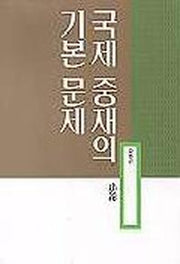 국제 중재의 기본 문제