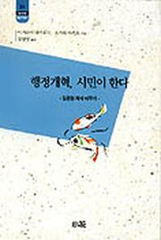 행정개혁 시민이 한다(한림신서 일본학총서 51)