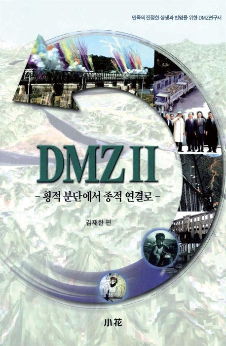 DMZ 2(횡적분단에서 종적연결로)
