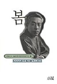 봄(일본현대문학대표작선 18)