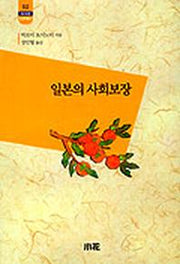 일본의 사회보장(한림신서 일본학총서 52)