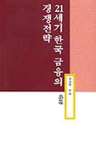 21세기 한국 금융의 경쟁전략