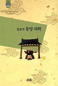 일본의 동양 의학(한림신서 일본학총서 53)