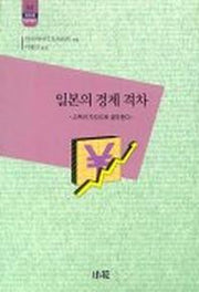 일본의 경제 격차(한림신서 일본학총서 54)