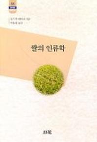 쌀의 인류학(한림신서 일본학총서 55)