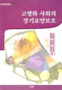 고령화 사회의 장기요양보호