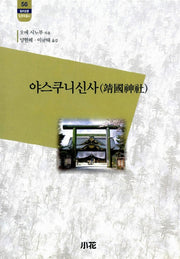 야스쿠니신사(한림신서 일본학총서 56)