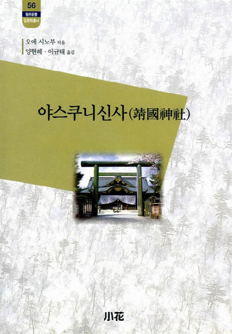 야스쿠니신사(한림신서 일본학총서 56)