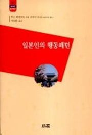 일본인의 행동패턴(한림신서 일본학총서 57)