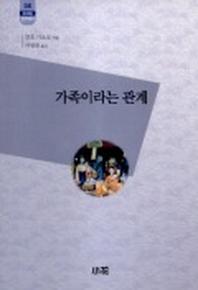 가족이라는 관계(한림신서 일본학총서 58)