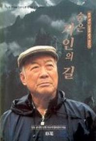 숨은 거인의 길