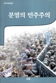 분열의 민주주의