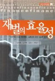 재벌의 효율성