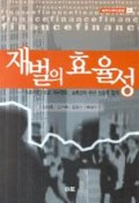 재벌의 효율성