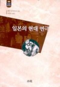 일본의 현대 연극(한림신서 일본학총서 59)