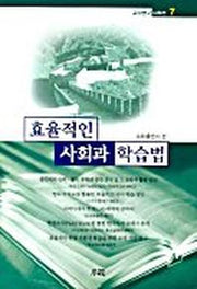 효율적인 사회과 학습법