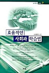 효율적인 사회과 학습법