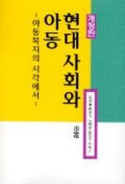 현대 사회와 아동(개정판)(2판)
