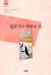 일본인의 사랑과 성(한림신서 일본학총서 60)