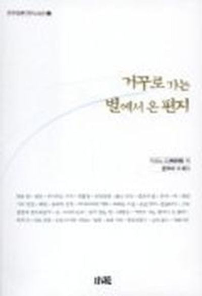 거꾸로 가는 별에서 온 편지