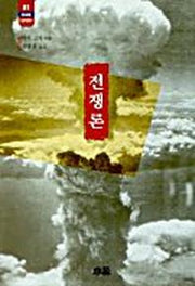 전쟁론(한림신서 일본학총서 61)