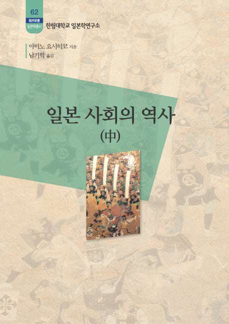 일본 사회의 역사(중)(한림신서 일본학총서 62)