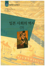 일본 사회의 역사(하)(한림신서 일본학총서 63)