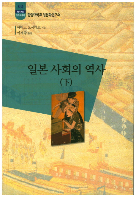 일본 사회의 역사(하)(한림신서 일본학총서 63)