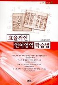 효율적인 언어영역 학습법