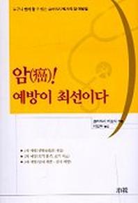암 예방이 최선이다