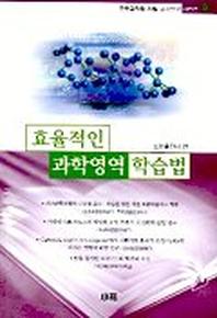 효율적인 과학영역 학습법