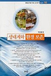 생태계와 환경보존