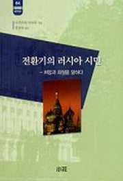 전환기의 러시아 시민(한림신서 일본학총서 64)