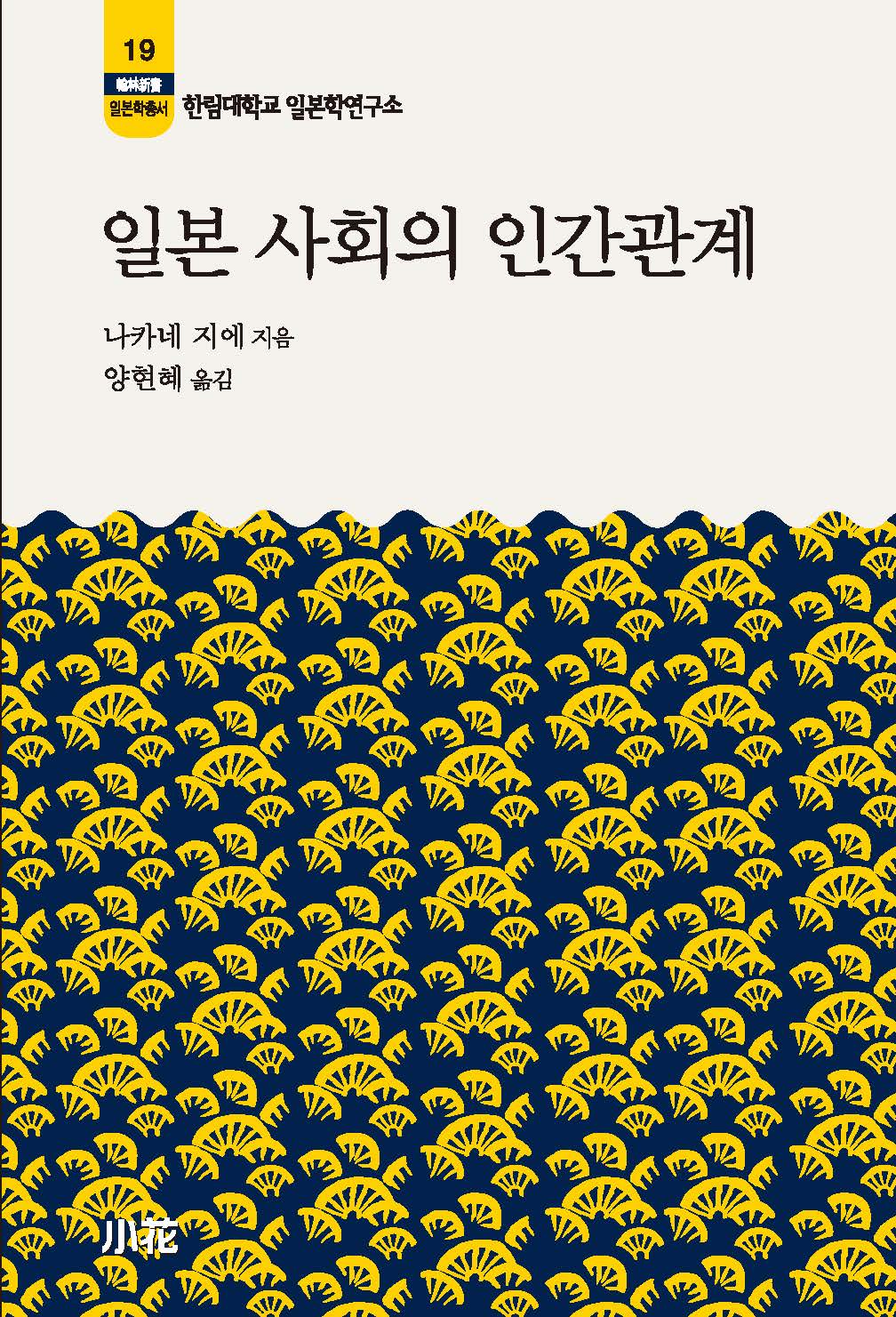 일본 사회의 인간관계(2판)(한림신서 일본학총서 19)