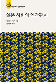 일본 사회의 인간관계(2판)(한림신서 일본학총서 19)