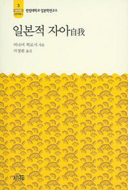 일본적 자아(한림신서 일본학총서 3)