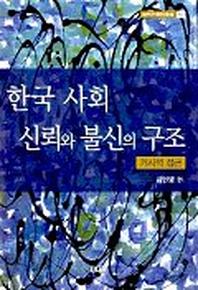 한국사회 신뢰와 불신의 구조(거시적접근)