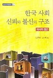 한국사회 신뢰와 불신의 구조(미시적접근)