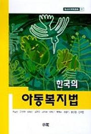 한국의 아동복지법(한림과학원총서 89)