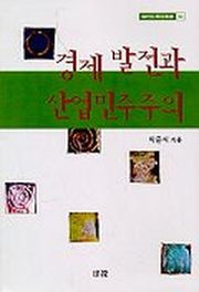 경제발전과 산업민주주의