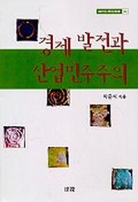 경제발전과 산업민주주의