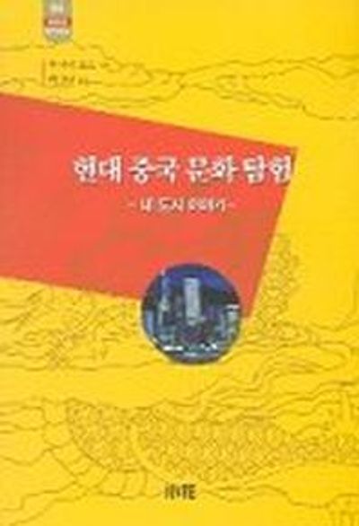 현대 중국 문화 탐험: 네도시이야기(한림신서 일본학총서 65)