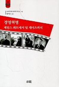 경영혁명: 제임스와트에서 빌 게이츠까지(한림신서 일본학총서 66)