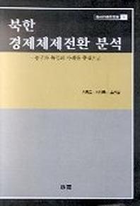북한 경제체제전환 분석