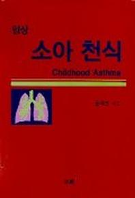 임상 소아 천식