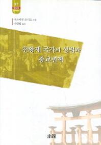 천황제 국가의 성립과 종교변혁(한림신서 일본학총서 67)